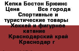 Кепка Бостон Брюинс › Цена ­ 800 - Все города Спортивные и туристические товары » Хоккей и фигурное катание   . Краснодарский край,Краснодар г.